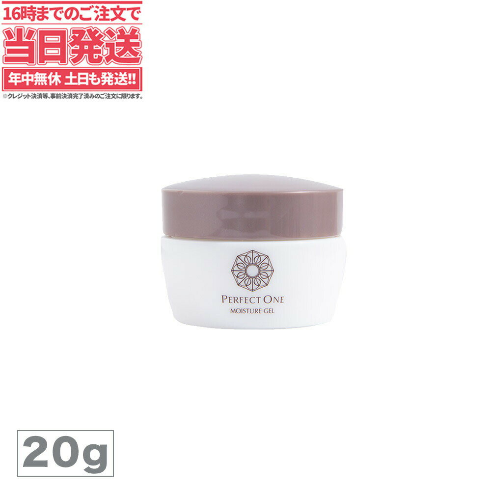 Perfect One パーフェクトワン パーフェクトワン モイスチャージェル20g 限定トライアルサイズ オールインワンジェル 乳液 クリーム 美容液 化粧品 乾燥肌 保湿のサムネイル