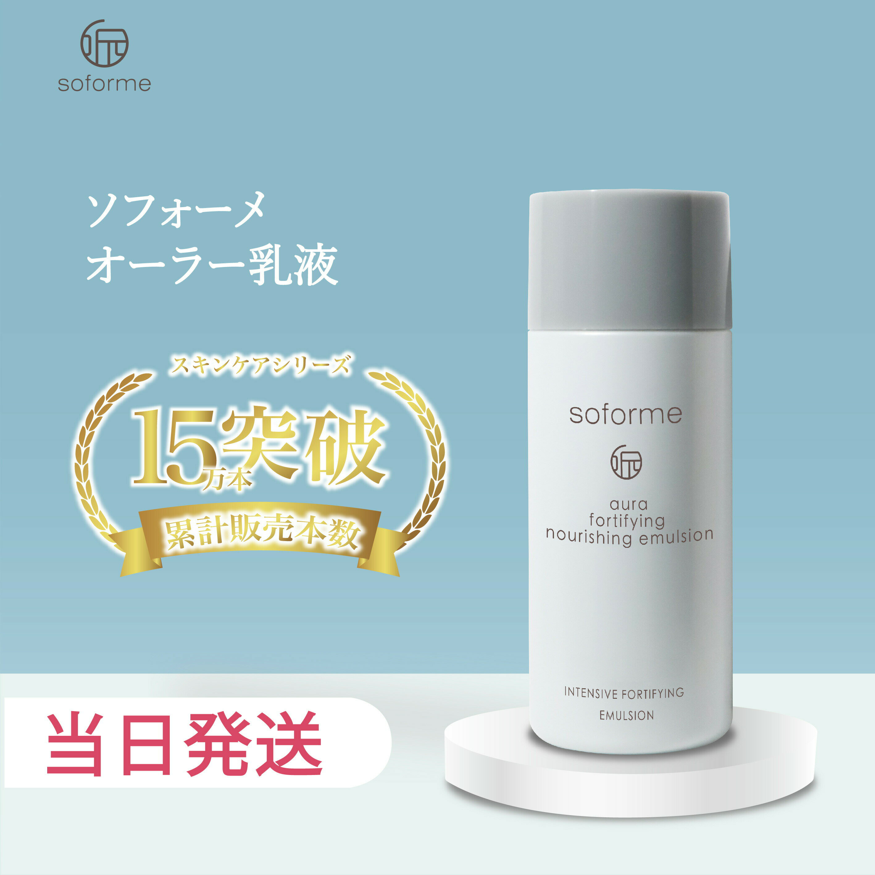 【国内正規品】soforme ソフォーメ オーラー 高保湿・乳液 30ml 美容成分 コスメ スキンケア 保湿 乾燥対策 基礎 お試しミニサイズ