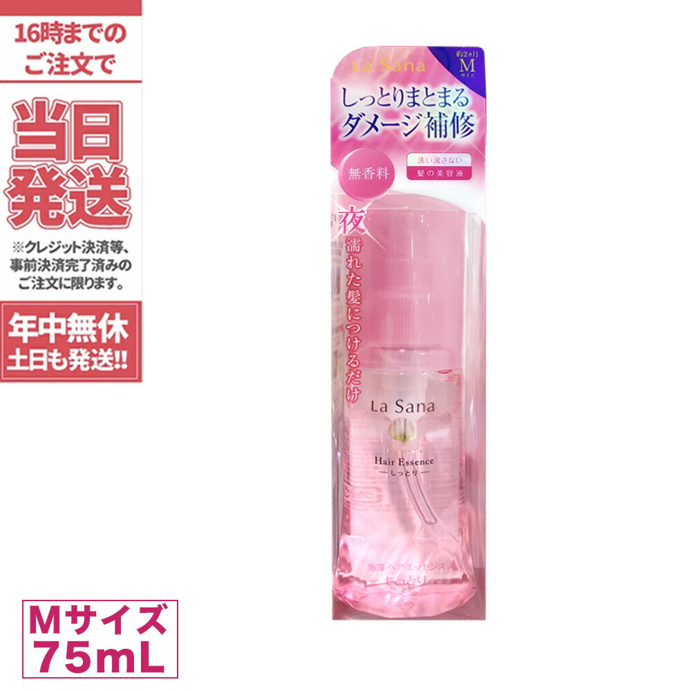 ラサーナ 海藻 ヘア エッセンス しっとり Mサイズ 本体 75ml ラサーナ 送料無料