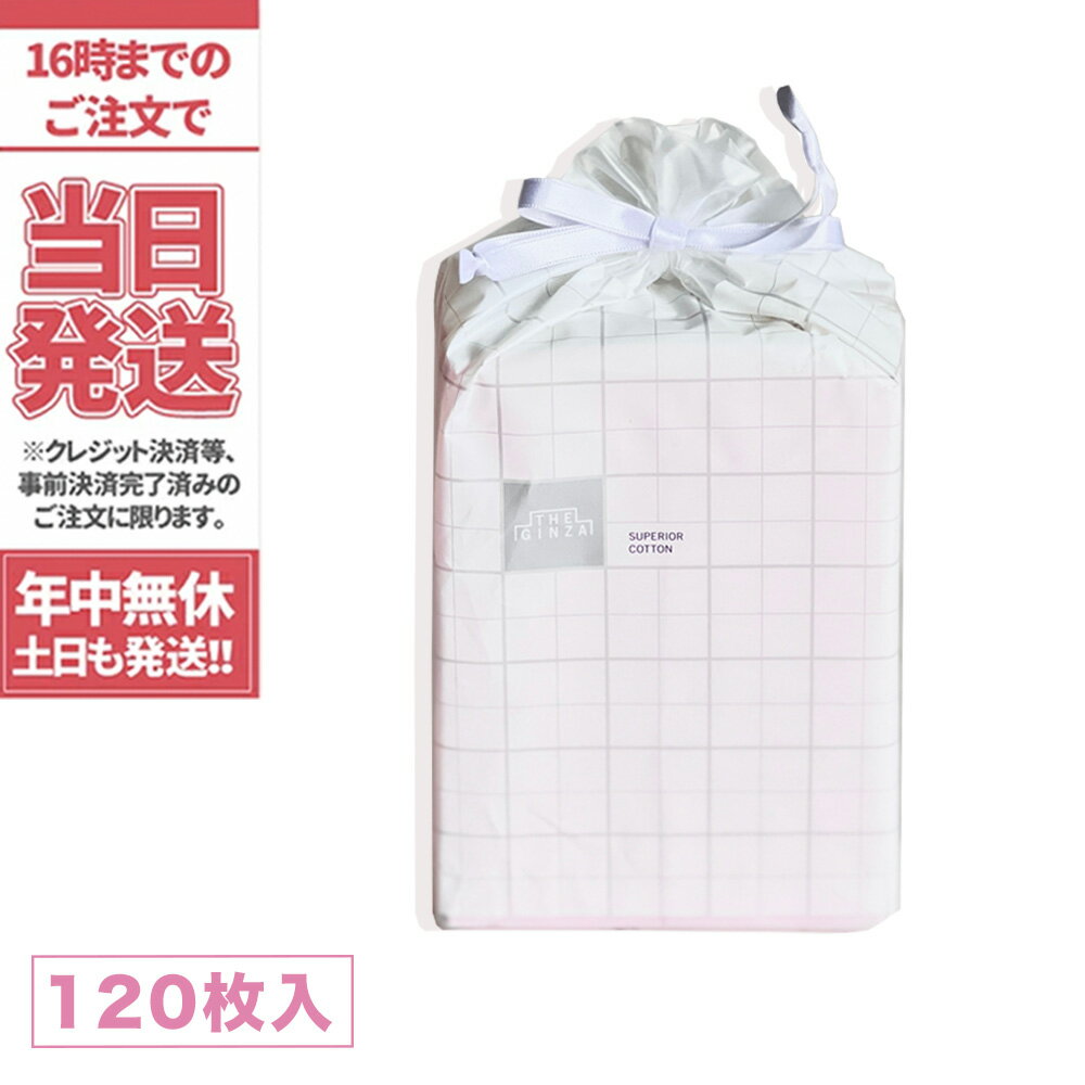 THE GINZA ザ・ギンザ コスメティックス スーペリアコットン 120枚入 送料無料のサムネイル