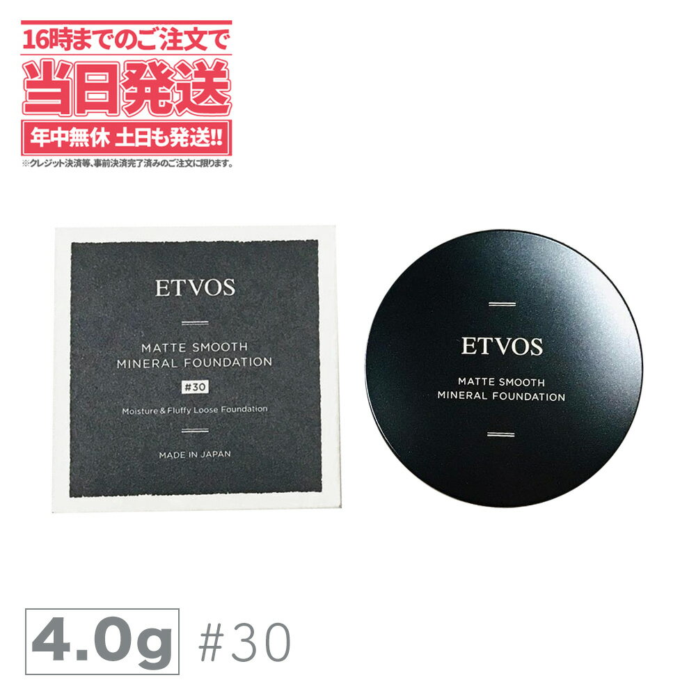 ETVOS エトヴォス マットスムースミネラルファンデーション ＃30│ 4g ファンデーション・化粧下地　ミネラルファンデーション 送料無料