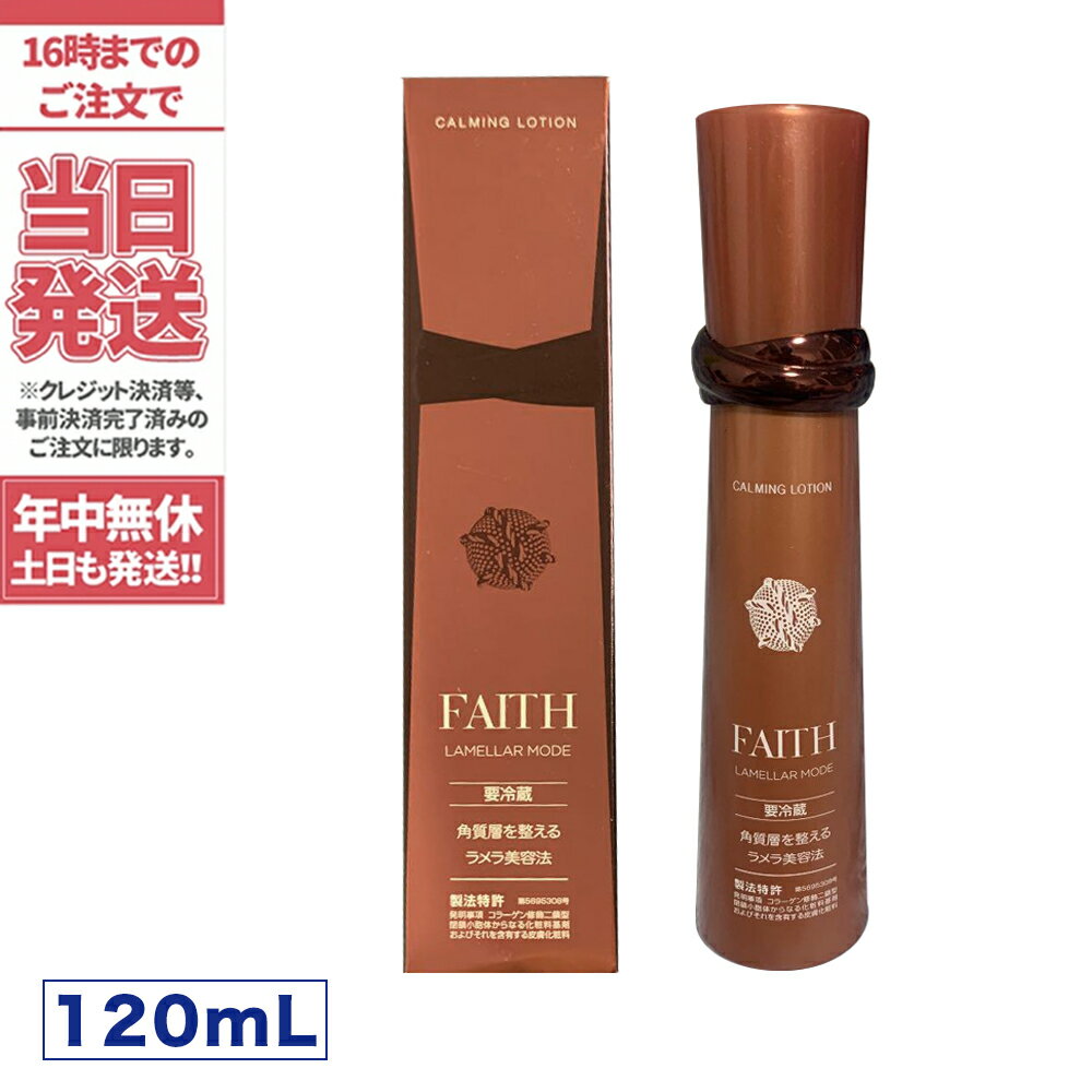 【国内正規品 クール便】FAITH フェース ラメラモード　カーミング ローション 120ml 化粧水 フェース生コラーゲン ラメラ美容法 サロン