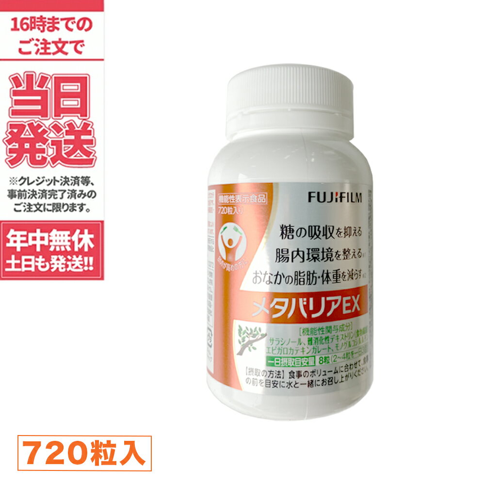 サラシノールが糖の吸収を抑える サラシノールの継続摂取により腸内環境を整える 200クーポン券 富士フイルム メタバリアEX サプリメント 約90日分 720粒 サラシア FUJIフィルム 機能性表示食品 送料無料 超特価SALE開催 サラシノールが糖の吸収を抑える サラシノールの継続摂取により腸内環境を整える 200クーポン券 富士フイルム メタバリアEX サプリメント 約90日分 720粒 サラシア FUJIフィルム 機能性表示食品 送料無料 超特価SALE開催