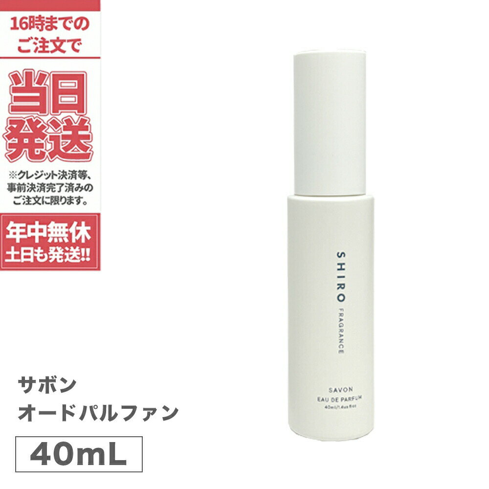 【箱なし・正規品】SHIRO シロ サボン オードパルファン 40mL＜フレグランス＞ 香水 パルファン 送料無料 母の日 プレゼント ギフト 贈り物 ※ショッパー付属しません