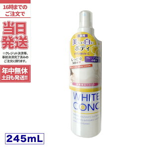 【国内正規品】薬用ホワイトコンク　ボディローションCII 245ml 美白 ボディ専用 角質 クリーム
