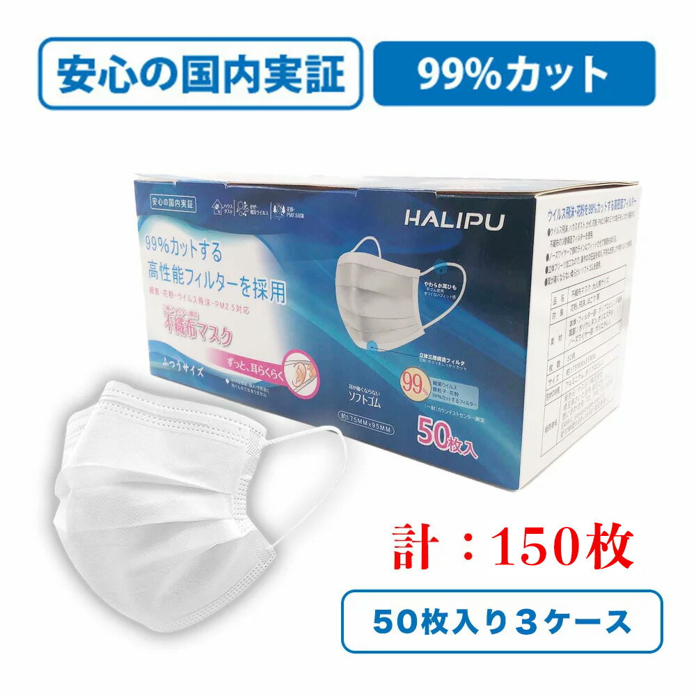 【3箱セット】国内実証 送料無料　不織布マスク　マスク50 HALIPU マスク　立体3層不織布 三層構造不織布 50枚入りX3個　使い捨てマスク フリーサイズ 男女兼用 マスクウィルス飛沫 レギュラーサイズ　使いすて　ソフトゴム 国内実証 耳らく 普通 マスク 不織布