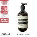 【正規品】送料無料 AESOP/イソップ　ボディクレンザー 11 ゼラニウム　500mL