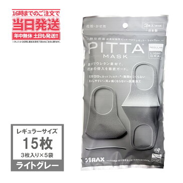 【送料無料・国内正規品】ピッタマスク ライトグレー 15枚入り　5個セットX3枚入り PITTA MASK LIGHT GRAY （レギュラーサイズ　日本製 洗えるマスク　クールマスクスポーツマスク 超快適 MASK 耳らく　普通 日本製マスク