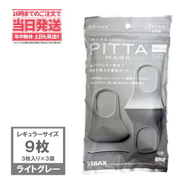 【送料無料・国内正規品】2020新リニューアル アラクス ピッタマスク ピッタマスク9枚入 3個×3枚入 ライトグレー PITTA MASK LIGHT GRAY マスク日本製　洗えるマスククールマスク スポーツマスク 超快適 MASK 耳らく　普通