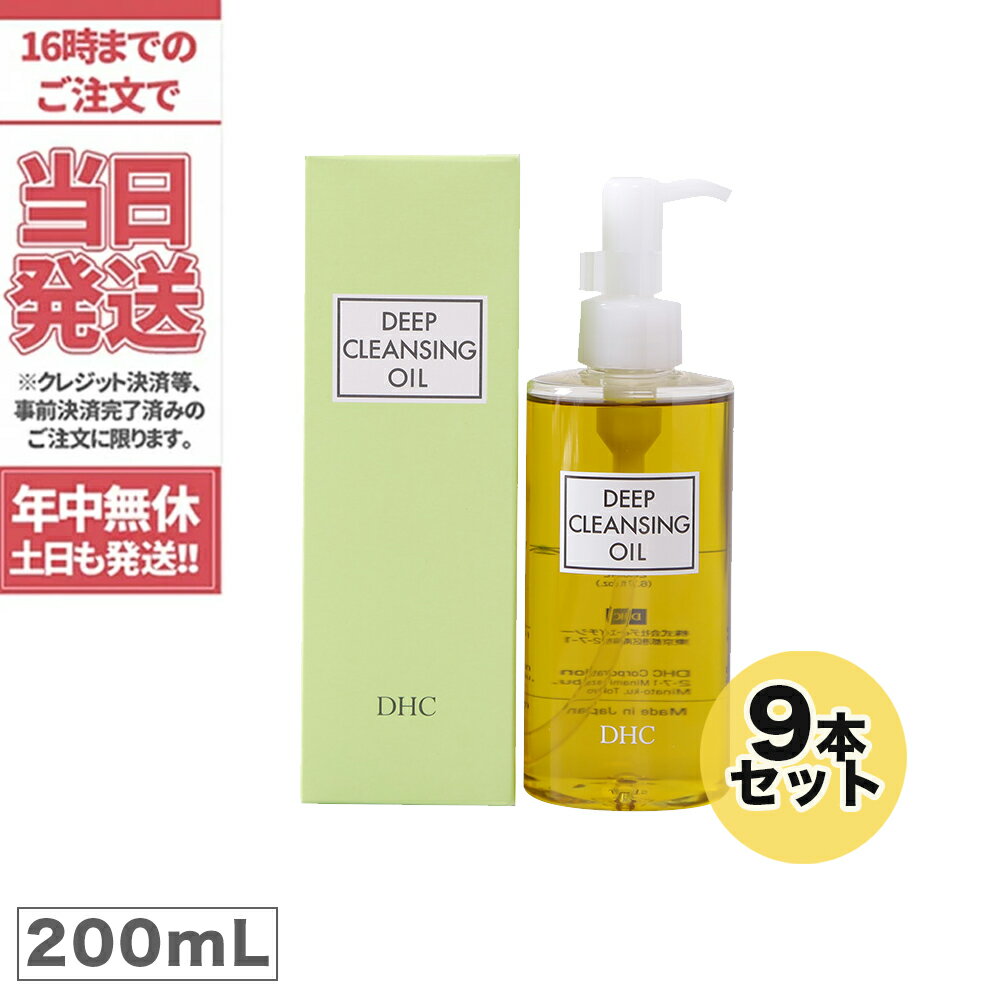 【9本セット】ディーエイチシー DHC ディープクレンジングオイル (L) 200ml 9個 メイク落とし オイル クレンジング 角質 皮脂 角栓 除去 送料無料