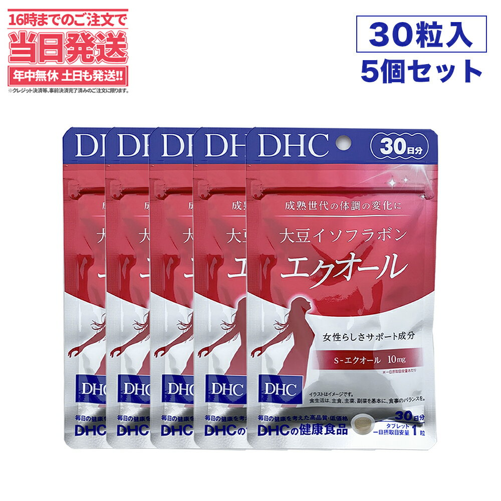 【5個セット 賞味期限2026/02】ディーエイチシー DHC 大豆イソフラボン エクオール 30日分 5*30粒 サプリメント ダイ…