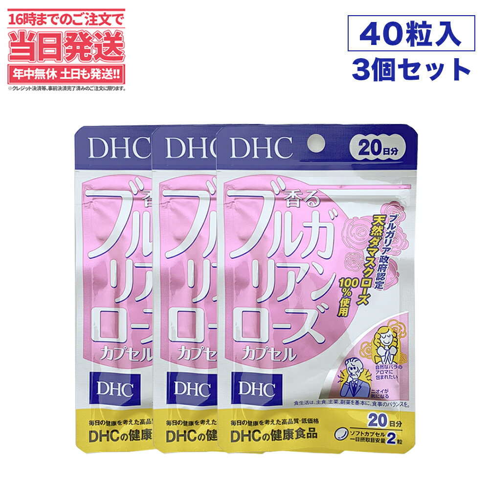 【3個セット 賞味期限2026/12】ディーエイチシー DHC 香るブルガリアンローズ 20日分 40粒 DHC サプリメント 送料無料