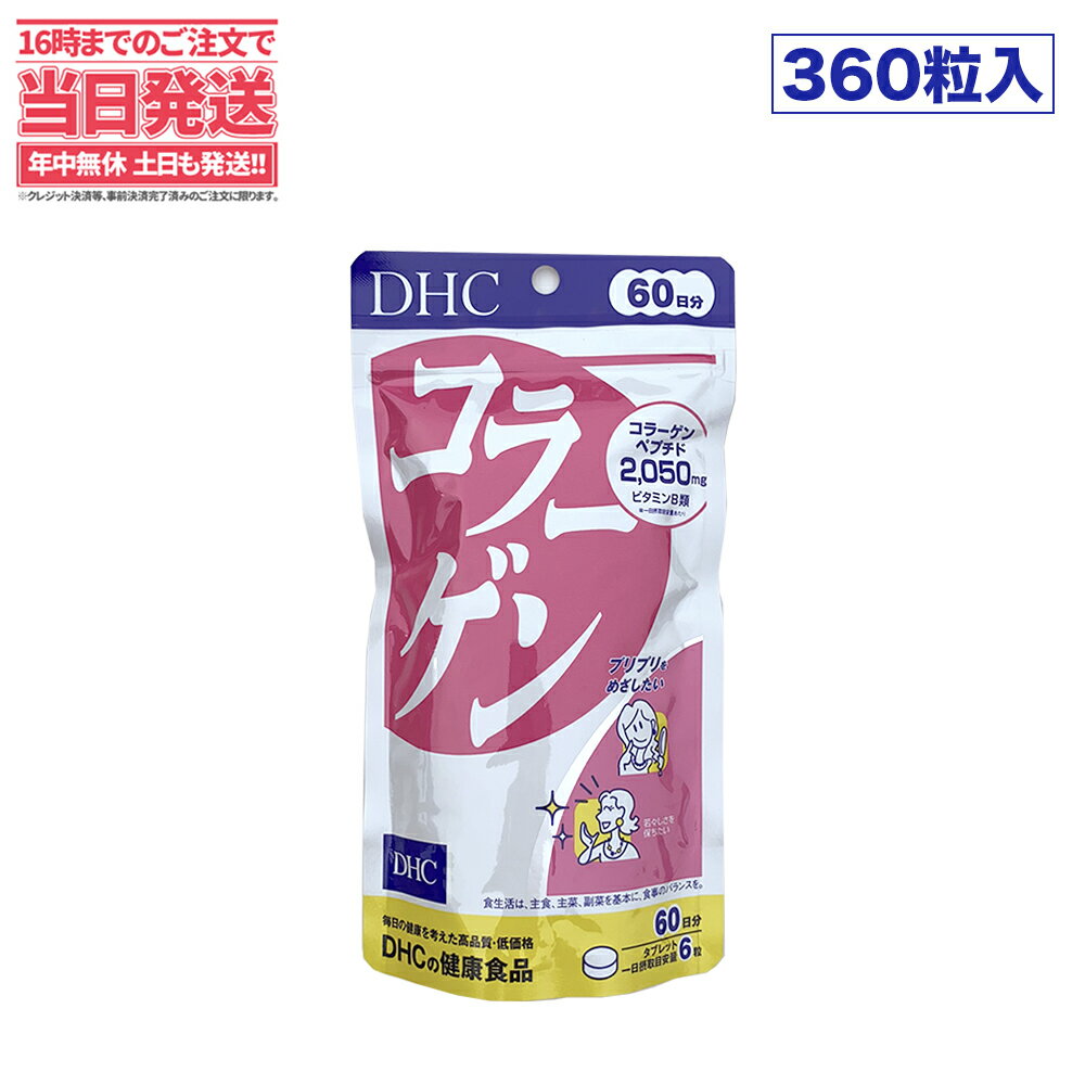 【賞味期限2026/03】ディーエイチシー DHC コラーゲン 60日分 360粒 DHC サプリメント 送料無料