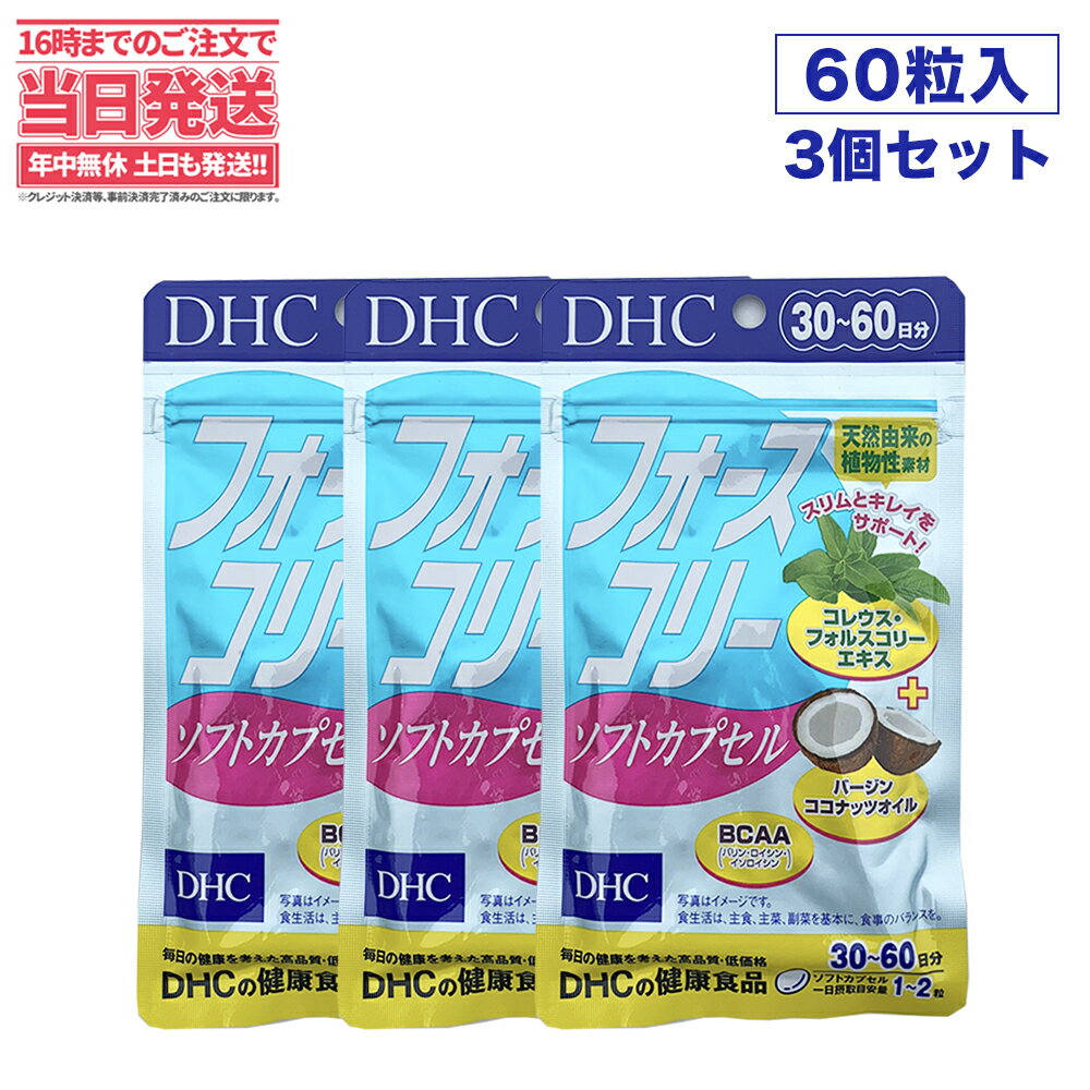 DHC 最大81%OFFクーポン ダイエットサプリ フォースコリー ソフトカプセル 30日分×3個セット ビタミン サプリメント サプリ  ダイエットサプリメント dhc 健康維持 女性 ダイエット フォースコリ ディーエイチシー ダイエットサポート