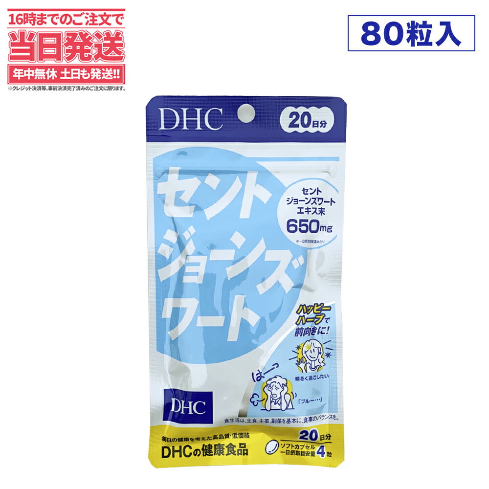 【賞味期限2026/04】ディーエイチシー DHC セントジョーンズワート 20日分 80粒 DHC ...