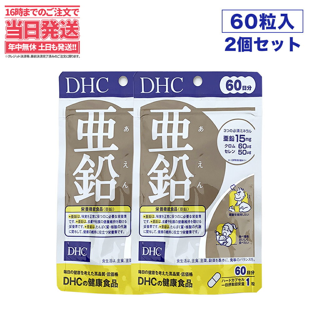 【2個セット・賞味期限2027/01】 ディーエイチシー DHC 亜鉛 60日分 60粒 DHC サ ...
