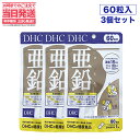 【3セット・賞味期限2027/01】 ディーエイチシー DHC 亜鉛 60日分 60粒 DHC サプリメント 送料無料