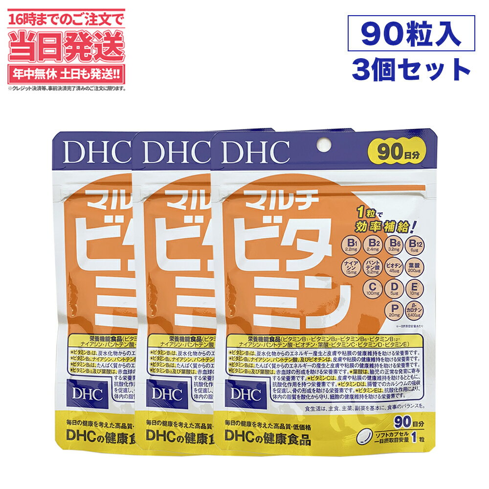 【賞味期限2027/01・3個セット】ディーエイチシー DHC マルチビタミン 徳用 90粒 270日分 ビタミン類含有食品 DHC サプリメント