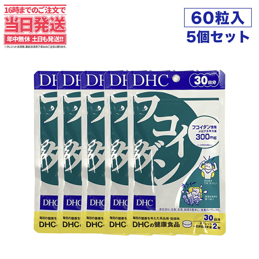 【5セット・賞味期限2026/09】ディーエイチシー DHC フコイダン 30日分 60粒 DHC サプリメント フコイダン 低カロリ…