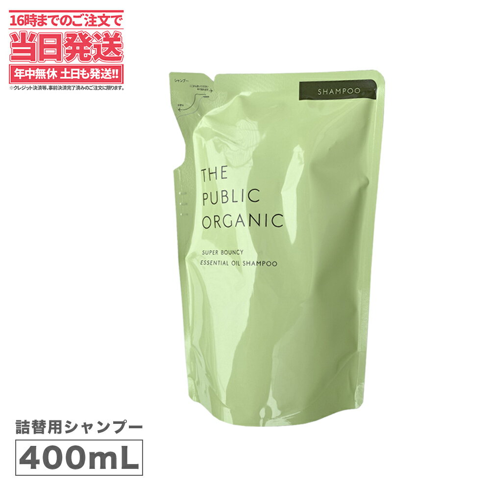 ザパブリックオーガニック スーパーバウンシーDMシャンプー シャンプー詰替え 400mL THE PUBLIC ORGANIC 送料無料