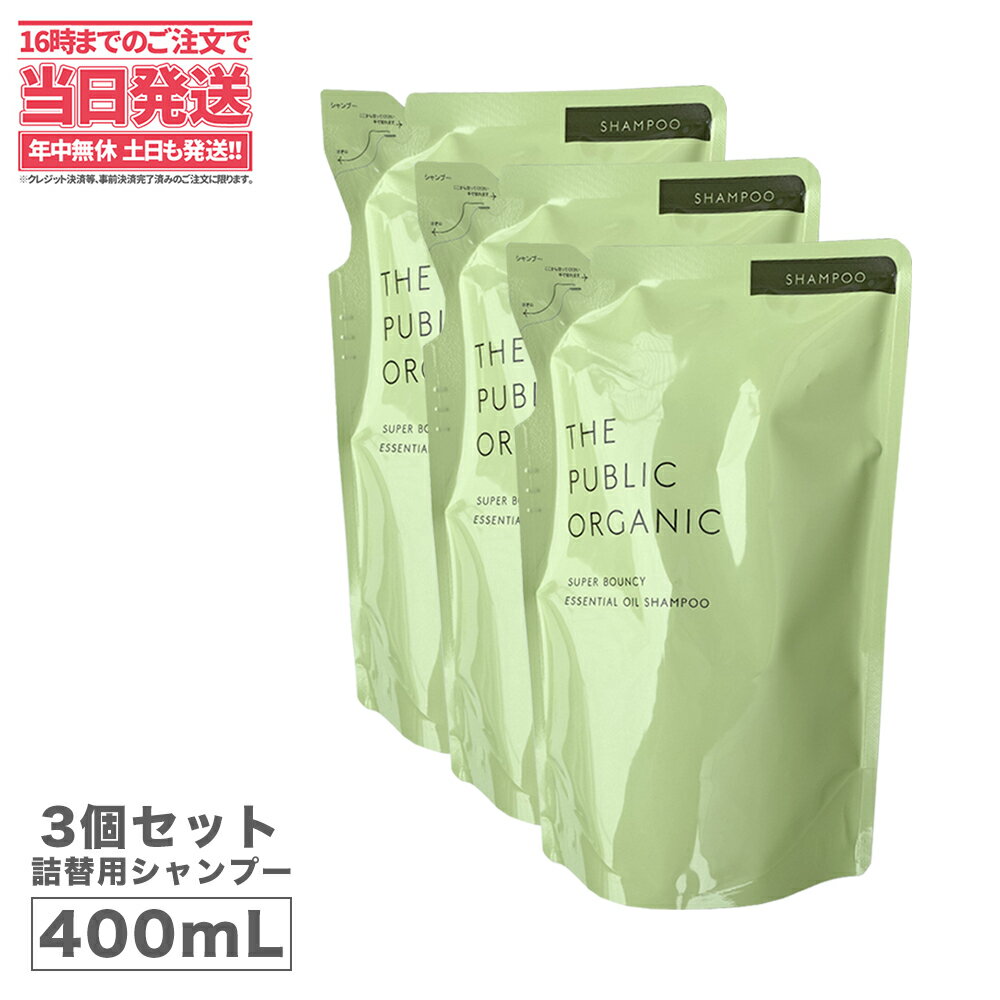 【3点セット】ザパブリックオーガニック スーパーバウンシーDMシャンプー シャンプー詰替え 3セット 400ML THE PUBLIC ORGANIC ノンシリコン アミノ酸 ヘアケア 精油 日本製