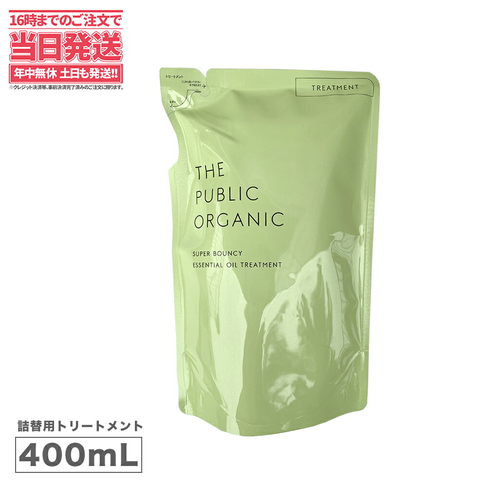 ザ　パブリック　オーガニック　スーパーバウンシーDMトリートメント 詰め替え 400ml THE PUBLIC ORGANIC ノンシリコン アミノ酸 ヘアケア 精油 日本製　送料無料