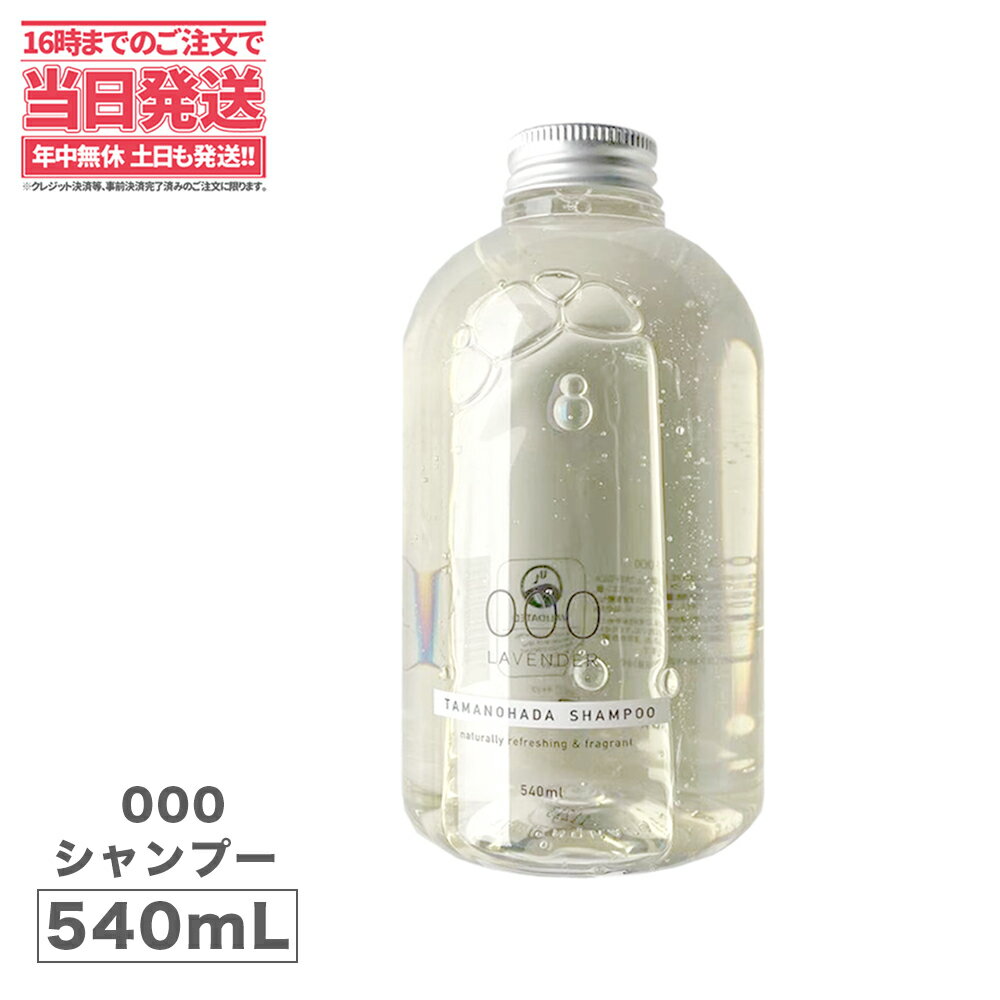 TAMANOHADA 玉の肌 タマノハダ シャンプー SHAMPOO 000 LAVENDER(ラベンダー) 540mL│ノンシリコンシャンプー 送料無料