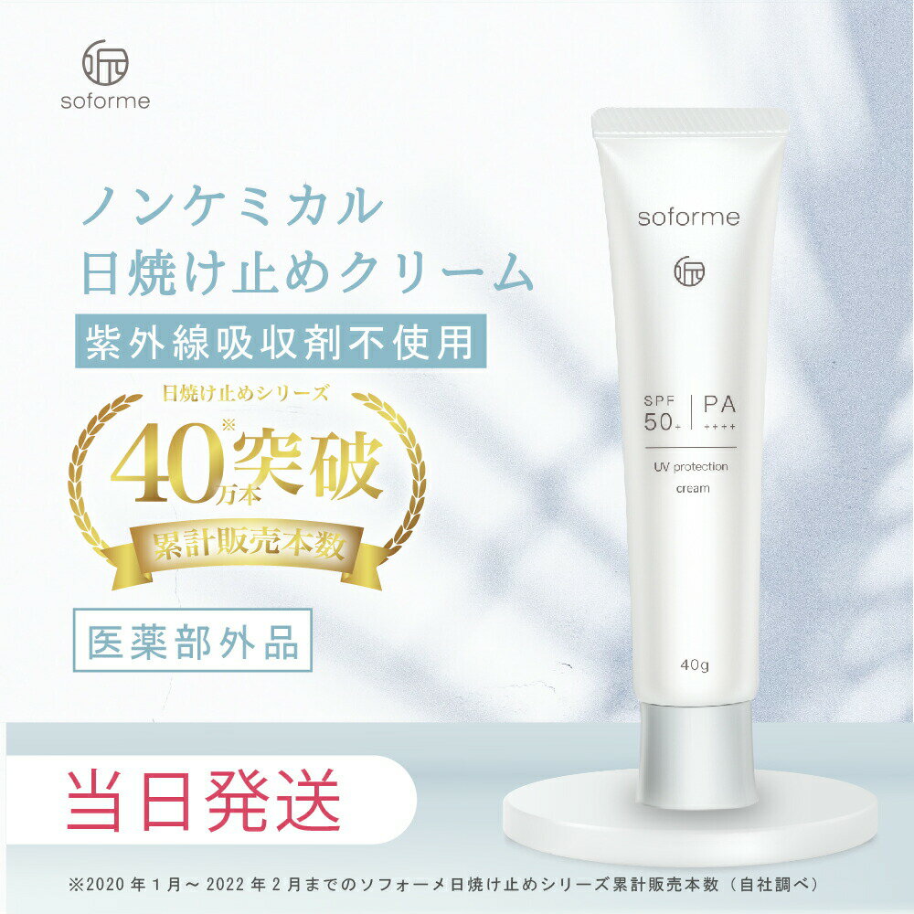 クーポン利用で2200円【医薬部外品・薬用美白】日焼け止めクリーム SOFORME ソフォーメ UVクリームnc 40g　SPF50+ PA++++　ノンケミカル 日焼け止め　紫外線対策クリーム 薬用美白日焼け止め　美白 送料無料