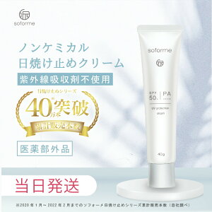 クーポン利用で2200円【医薬部外品・薬用美白】日焼け止めクリーム SOFORME ソフォーメ UVクリームnc 40g　SPF50+ PA++++　ノンケミカル 日焼け止め　紫外線対策クリーム 薬用美白日焼け止め　美白 送料無料