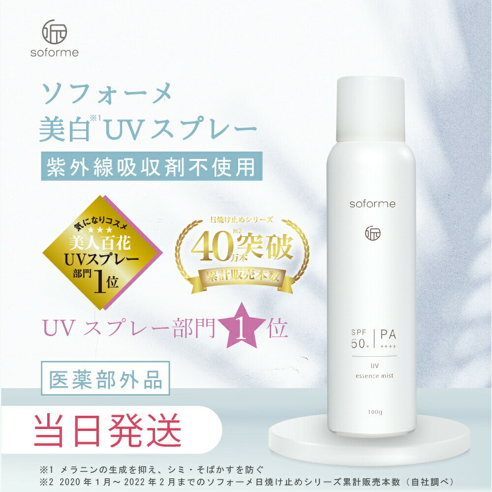 【医薬部外品・薬用美白】ノンケミカル 日焼け止めスプレー nc100g SPF50+ PA++++ SOFORME ソフォーメ 美白UVスプレー エッセンスUVミスト 紫外線対策 送料無料