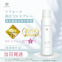 クーポン利用で1640円【医薬部外品・薬用美白】ノンケミカル 日焼け止めスプレー　nc100g　SOFORME ソフォーメ 100g SPF50+ PA++++ 美白UVスプレー エッセンスUVミスト 紫外線対策 送料無料