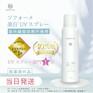 【医薬部外品・薬用美白】ノンケミカル 日焼け止めスプレー nc100g SPF50+ PA++++ SOFORME ソフォーメ 美白UVスプレー エッセンスUVミスト 紫外線対策 送料無料