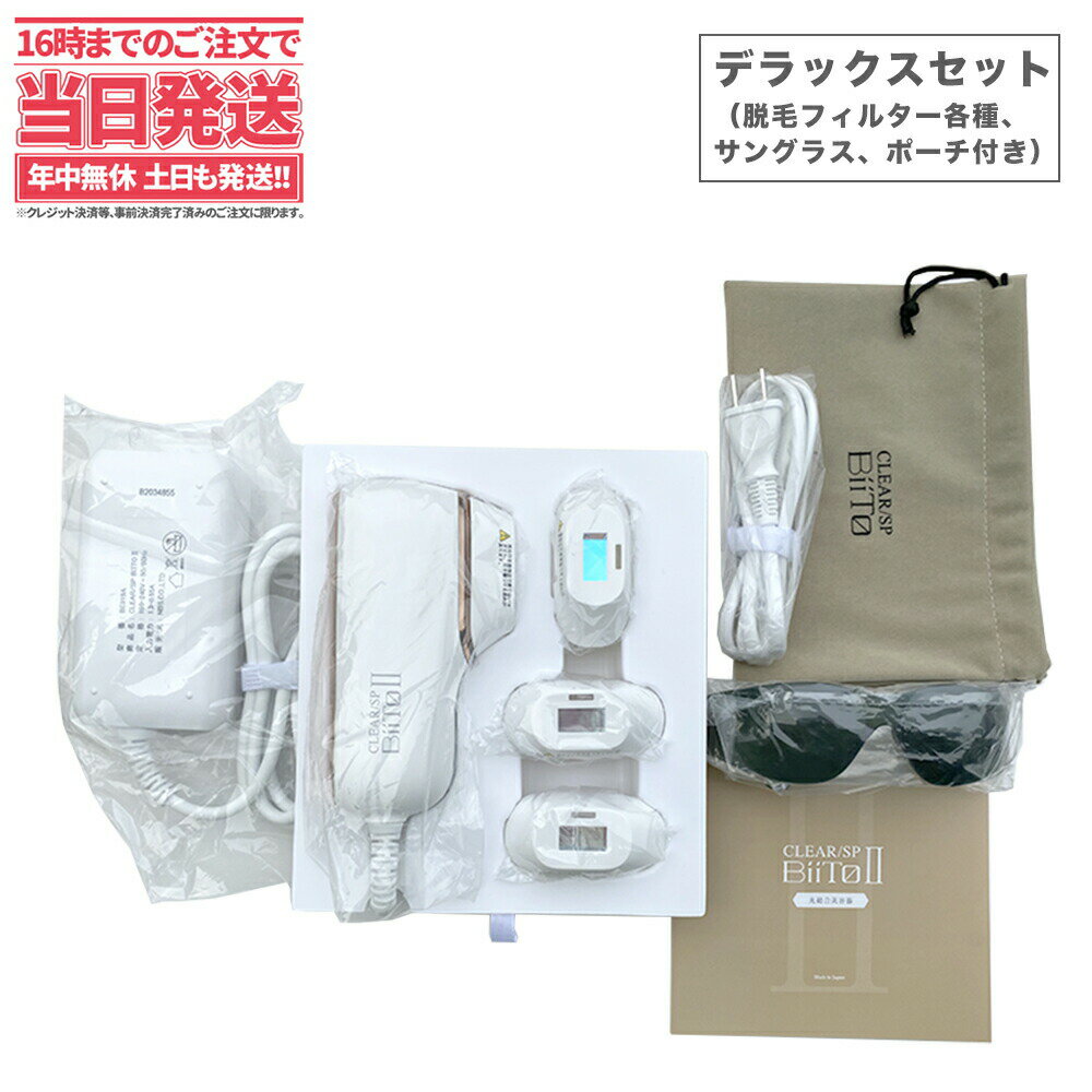 【1350円OFFクーポン券 メーカー保証付き デラックスセット】CLEAR/SP BiiTo2 ビート2 デラックスセット (脱毛フィルター大 小 他2種) 脱毛器 biito2 家庭用脱毛器 光総合美容器 光照射 低刺激 ビート2 美肌エステ 美肌ハリケア機能 美顔器 メンズ レディース