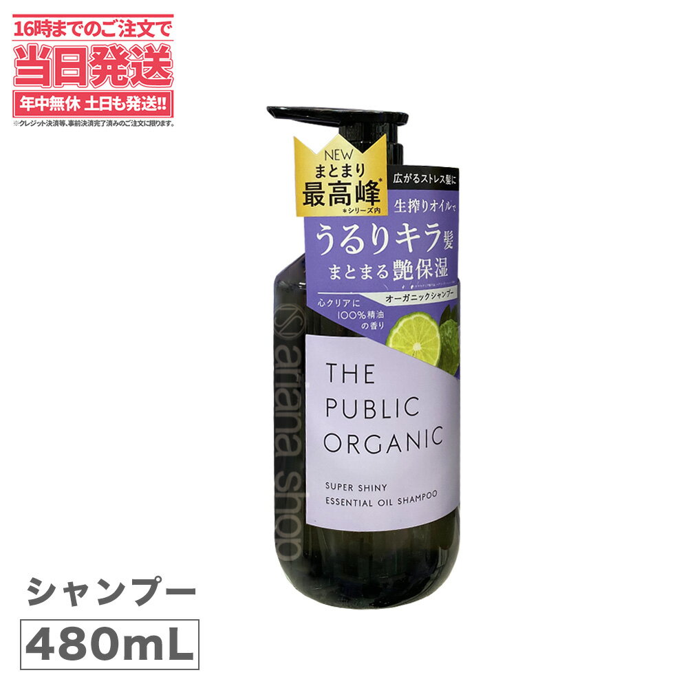 ザ パブリック オーガニック スーパーシャイニー SM シャンプー 本体 480mL THE PUBLIC ORGANIC 精油 ベルガモット マグノリア 日本製 送料無料