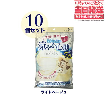 【タイムセール・7枚入×10個セット】白元アース ビースタイル プリーツタイプ 涼やか心地 【ライトベージュ】 7枚入 マスク　送料無料