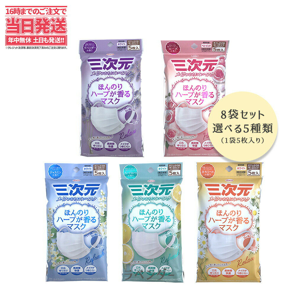 【種類選べる・8袋セット】三次元マスク 小さめ ハーブ 5枚入×8袋セット ほんのりハーブが香るマスク 興和 日本製 ホワイト ピンク コーワ 使い捨て サージカルマスク ウイルス対策 花粉対策のサムネイル