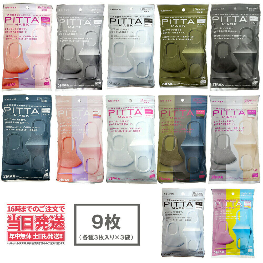 【選べる 3袋セット 9枚入】PITTA MASK 