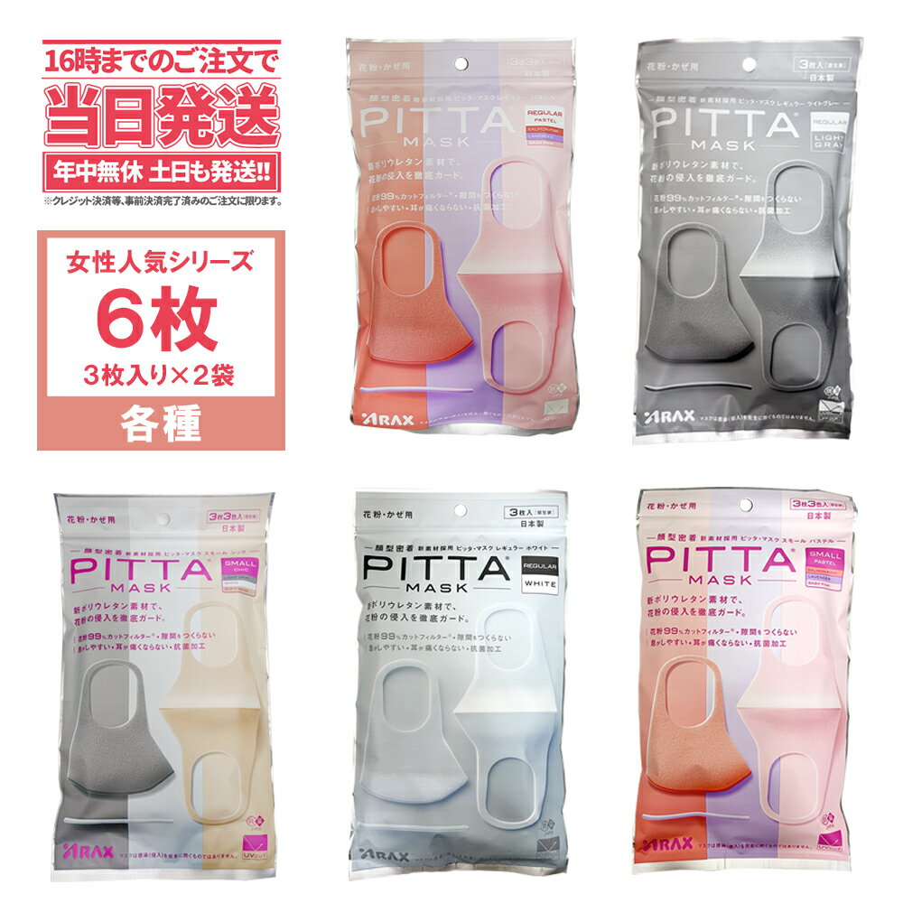 【2袋セット】PITTA MASK ピッタマスク 2袋x3枚