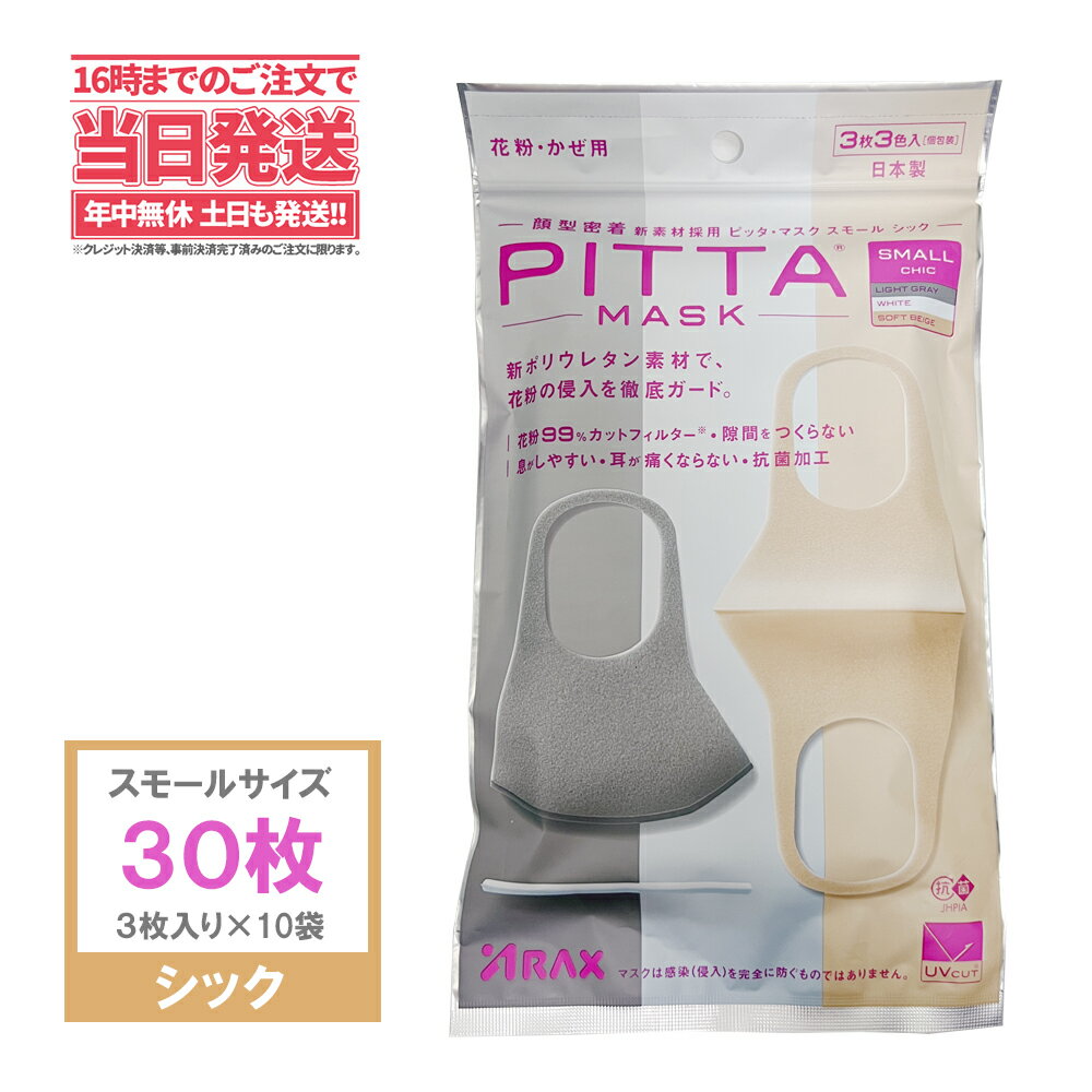 【送料無料・国内正規品】PITTA MASK ピッタマスク スモールシック 3色入 30枚（10袋x3枚入り）個包装 日本製 アラクス　マスク夏用　夏マスク洗えるマスク　夏用マスク スポーツマスク 超快適 MASK 花粉・かぜ用 耳らく 普通　マスク日本製 マスク カラー カラーマスク