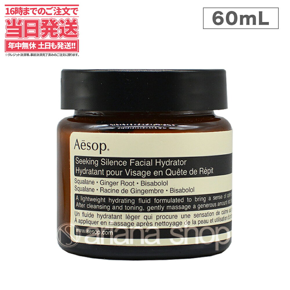 Aesop イソップ シーキングサイレンスフェイシャルハイドレーター 60mL Seeking Silence Facial Hydrator 保湿 クリーム 乳液 美容液 ギフト プレゼント