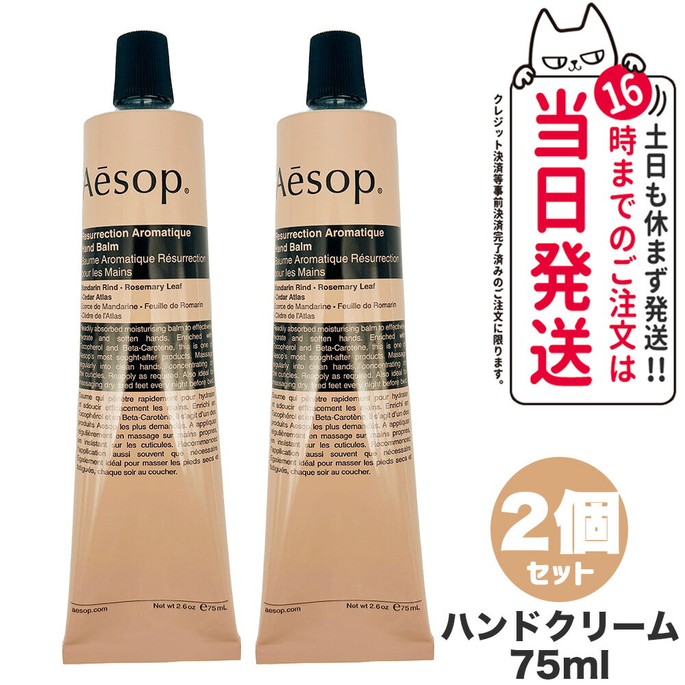 イソップ 【2個セット】AESOP イソップ レスレクション ハンドバーム 75ml ハンドクリーム ボディケア 正規品 送料無料