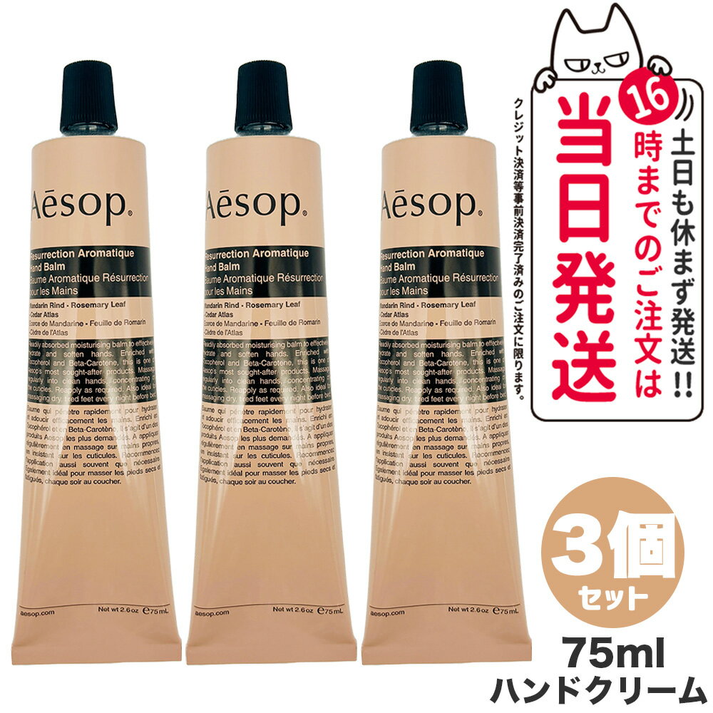 イソップ 【3個セット】AESOP イソップ レスレクション ハンドバーム 75ml ハンドクリーム ボディケア 正規品 送料無料