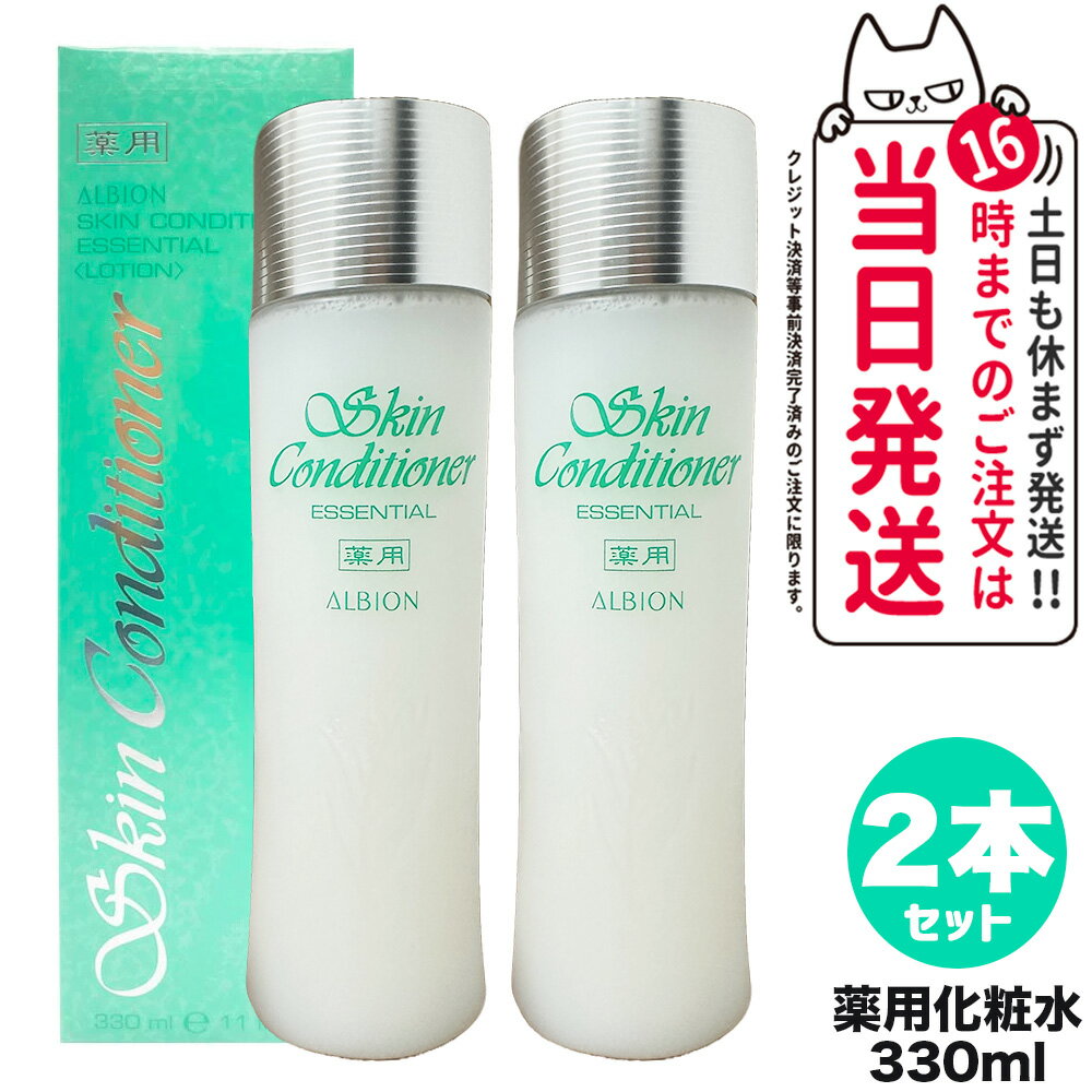 2本セット 国内正規品 ALBION アルビオン 薬用スキンコンディショナーエッセンシャルN 330mL 送料無料