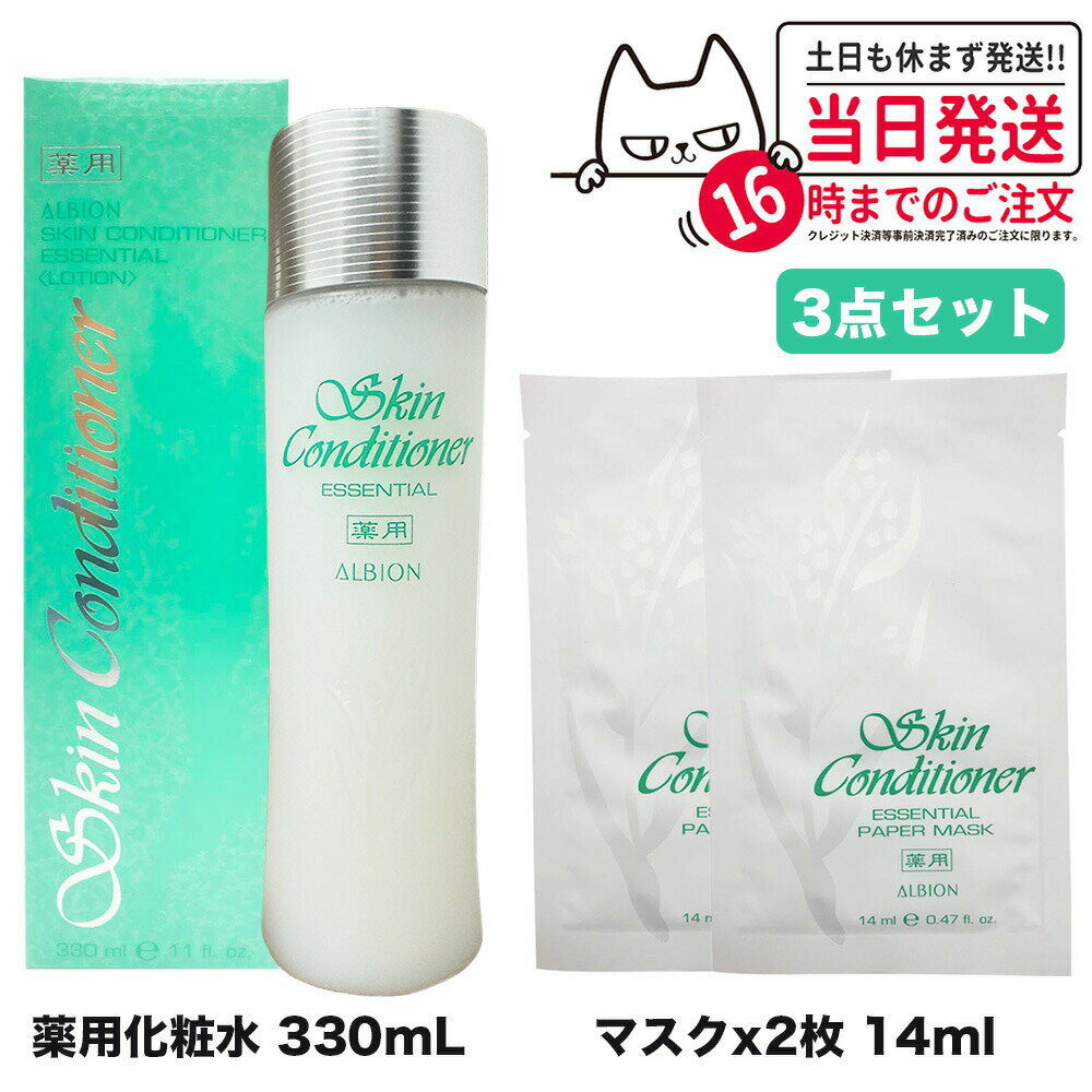 アルビオン 【選べる アルビオンセット】アルビオン スキンコンディショナー エッセンシャル 330ml +ペーパーマスク 2枚 ホワイトライズ ミルク モイスト アドバンス ミルク 乳液 ALBION 薬用 化粧品 コスメ ブランド スキンケア 送料無料