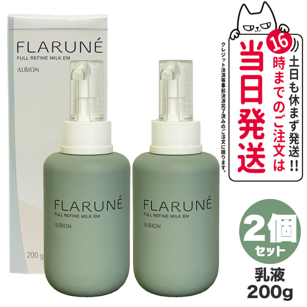 【2個セット 国内正規品】ALBION アルビオン フラルネ フルリファイン ミルク EM 200g 乳液 スキンケア 送料無料