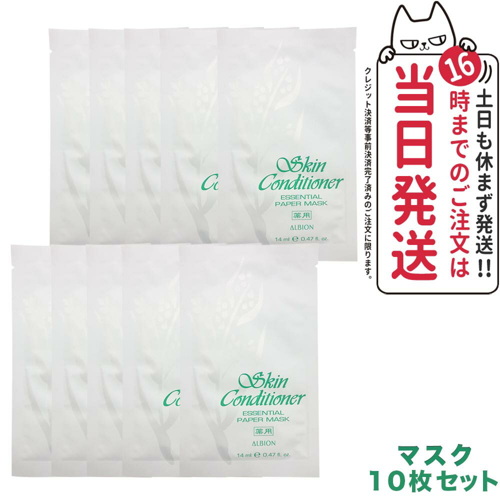【国内正規品・箱なし】ALBION アルビオン 薬用スキンコンディショナー エッセンシャル ペーパーマスク N 14mlx10枚 薬用シートマスク 送料無料のサムネイル
