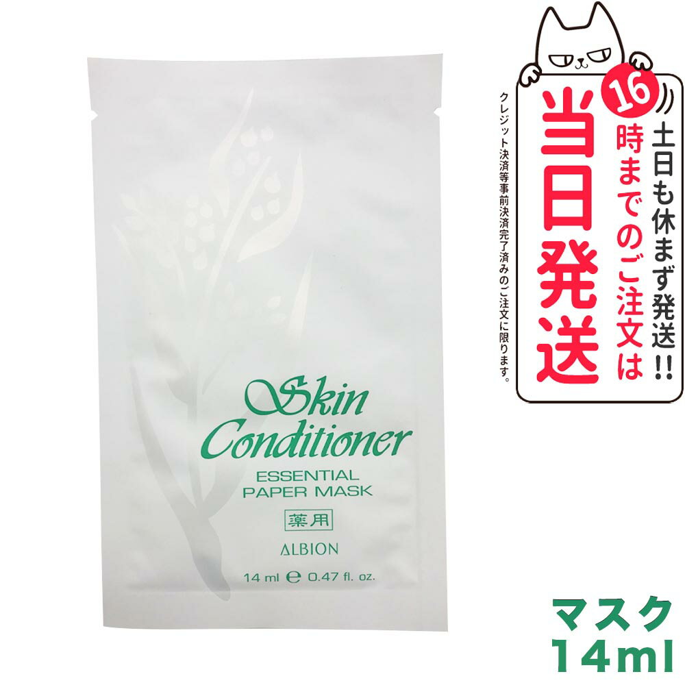 【国内正規品・箱なし】ALBION アルビオン 薬用スキンコンディショナー エッセンシャル ペーパーマスク N 14ml 薬用シートマスク 送料無料のサムネイル