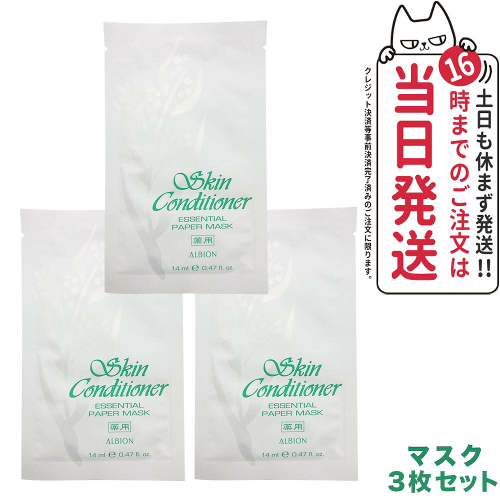 【国内正規品・箱なし】ALBION アルビオン 薬用スキンコンディショナー エッセンシャル ペーパーマスク N 14mlx3枚 薬用シートマスク 送料無料のサムネイル