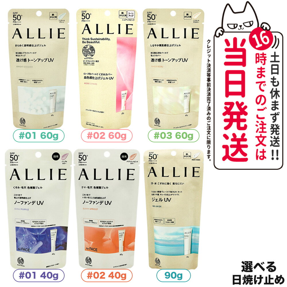 ALLIE アリィー クロノビューティ トーンアップUV #01 #02 #03 60g カラーチューニングUV #01 #02 40g ジェルUV EX 90g SPF50+ PA++++ 日焼け止め 日焼け止め 日やけ止め UVケア 送料無料