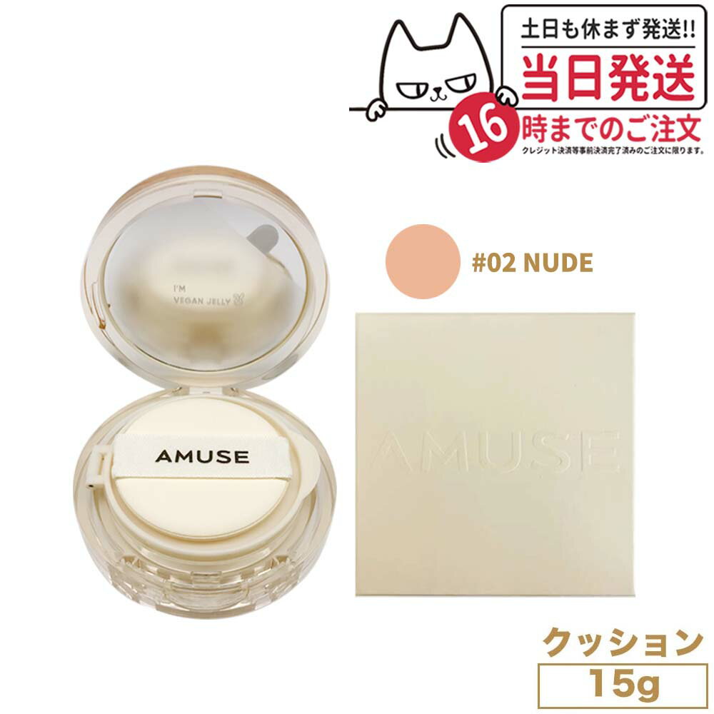 【国内当日発送】アミューズ AMUSE デュージェリーヴィーガンクッション #02 ヌード 15g 日焼け止め UVケア しっとり…